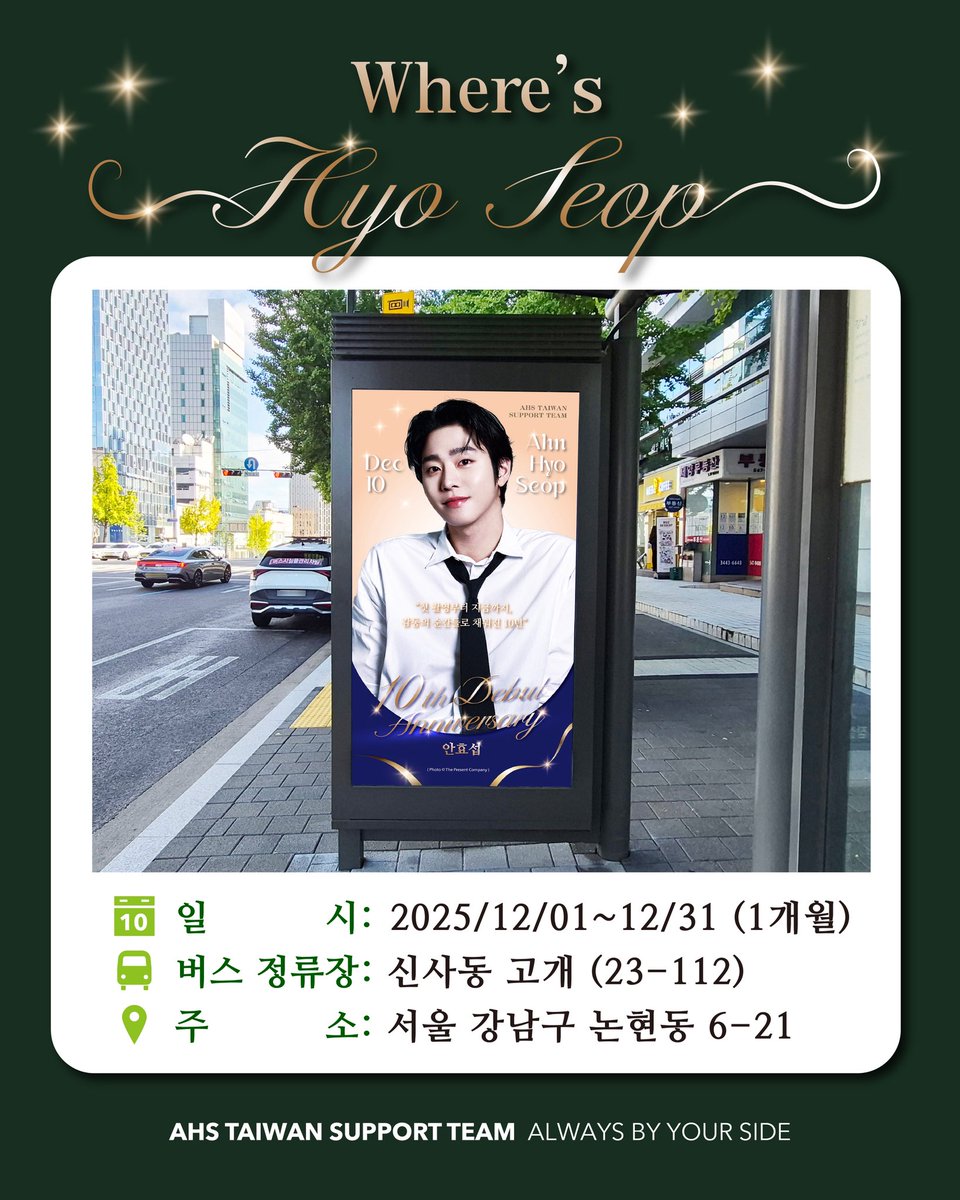 첫 촬영부터 지금까지, 감동의 순간들로 채워진 10년
從第一次拍攝到現在，用感動的瞬間填滿的十年

열 해의 빛과 그림자, 너로 인해 빛나다
十年的光與影，因你而閃耀

10th Debut Anniversary with Hyo Seop！

#AhnHyoSeop 
#ahstaiwansupportteam
#安孝燮台灣應援團  #安孝燮
<a href="/ThePresent_X/">The Present Co.</a>