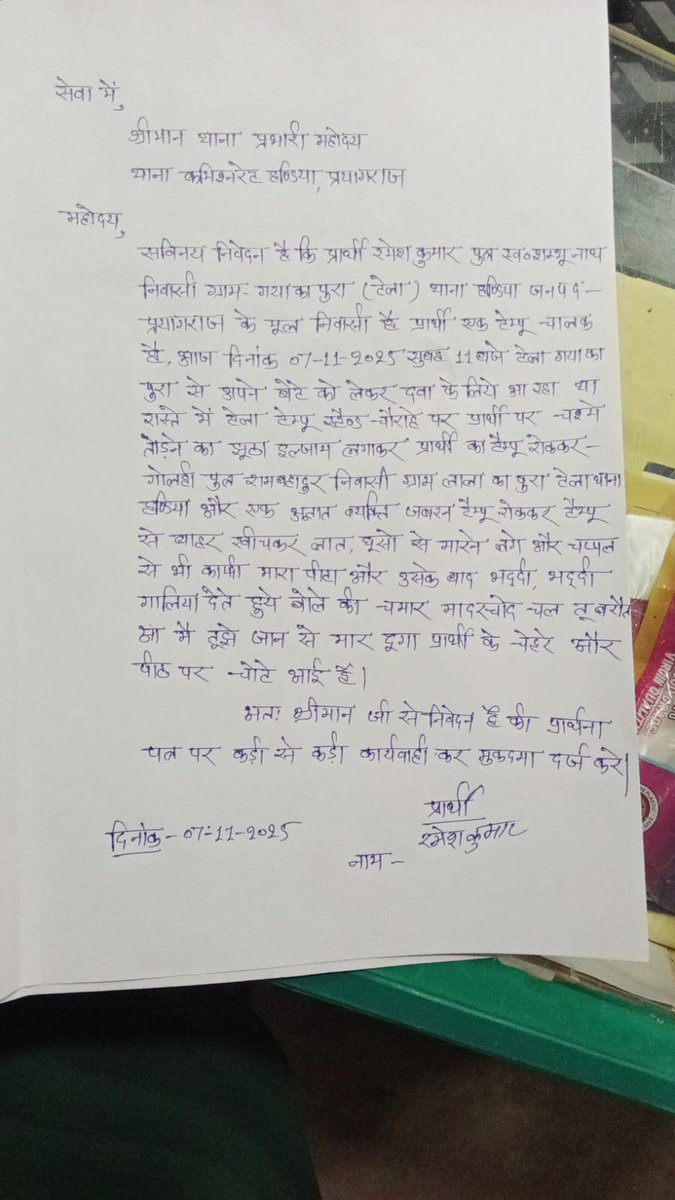 प्रयागराज के अंतर्गत हडिंया थाना मे 7/11/25 अप्लिकेशन  दिया गया था अभी तक कोई भी कानूनी कार्य नही कि गयी
<a href="/Uppolice/">UP POLICE</a> मुकदमा दर्ज करने कि कृपा करे