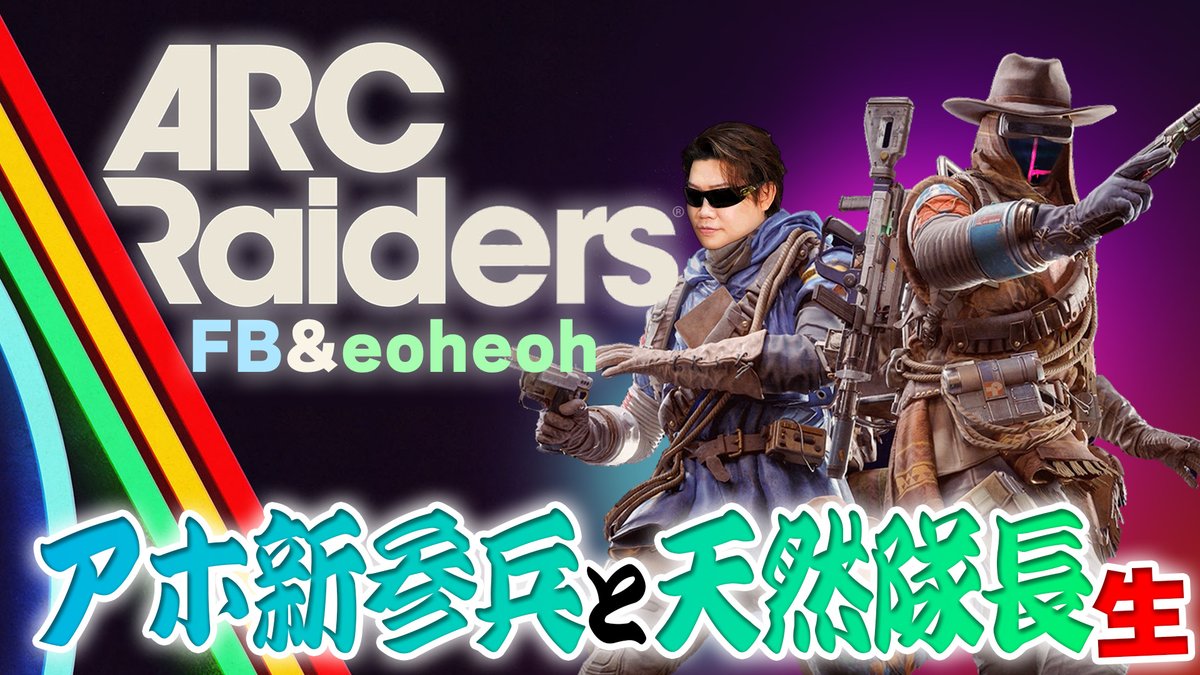 MSSP_oshirase's tweet image. 本日は21時から #MSSP生 の時間です！今話題のARC Raidersを新参兵FBと天然隊長eoheohがプレイ！プレイ済みの隊長から新参兵がARCの生き方を学びます！
#ゲーム
【ARC Raiders】アホ新参兵が天然隊長にARCの生き方を教えてもらう生 youtube.com/live/IxnGLSp-E… @YouTubeより