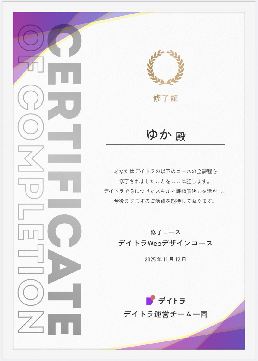 yukako1223's tweet image. あー！嬉しい！
修了証が届きました✨

メンターさんの言葉に勇気を頂けたので、また頑張れそうです😆
ここからがスタート！引き締めていきます😊
ありがとうございました🌷

#デイトラ　#デイトラコミュニティ　#Webデザイン