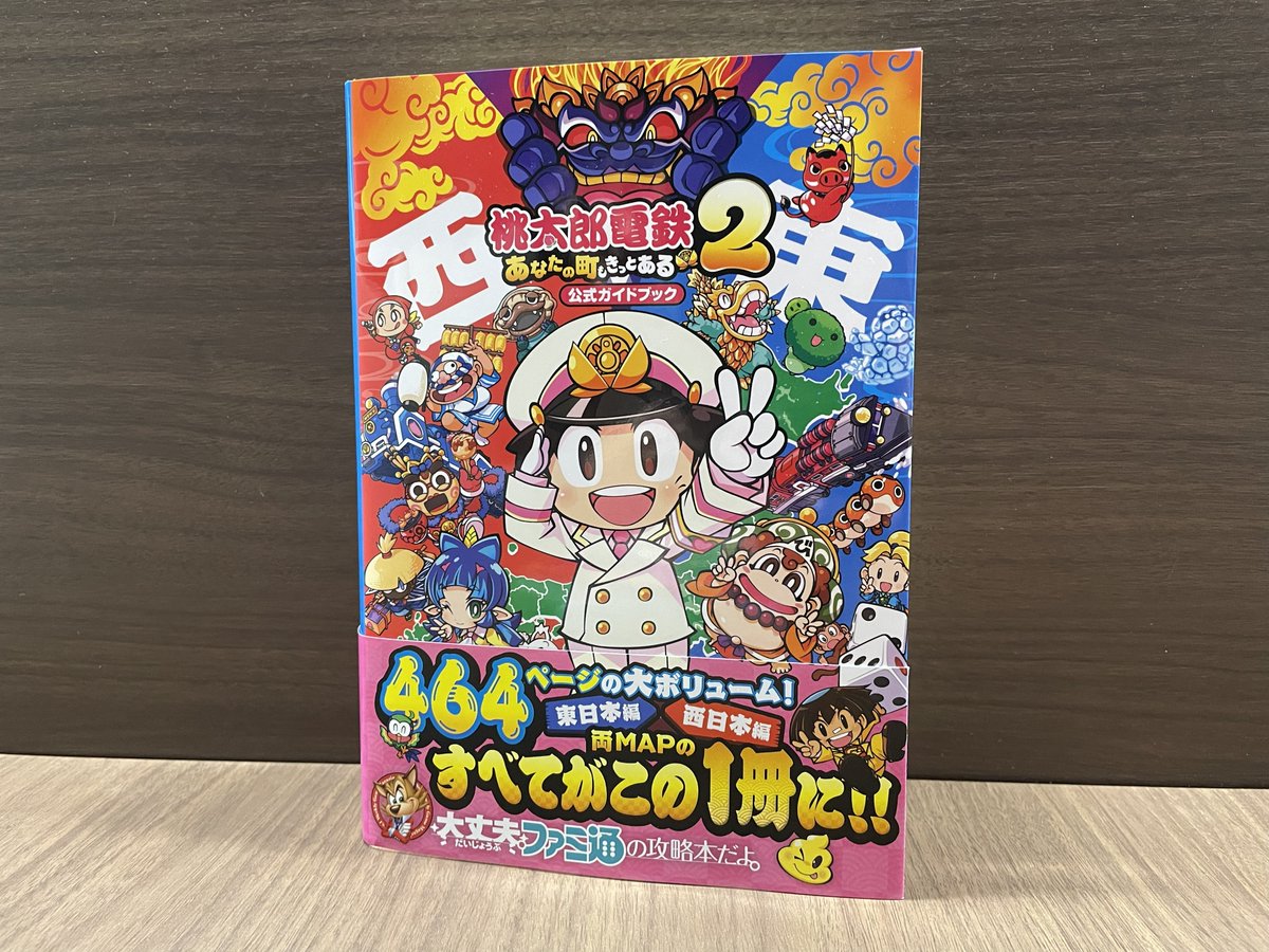 ポッポー🚂🍑 『桃鉄2』の公式ガイドブックをご紹介！ ＼ ファミ通さん