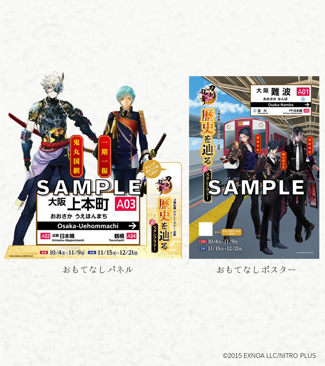 いよいよ11/15(土)から後編スタート📣 刀剣乱舞ONLINE×近鉄コラボ