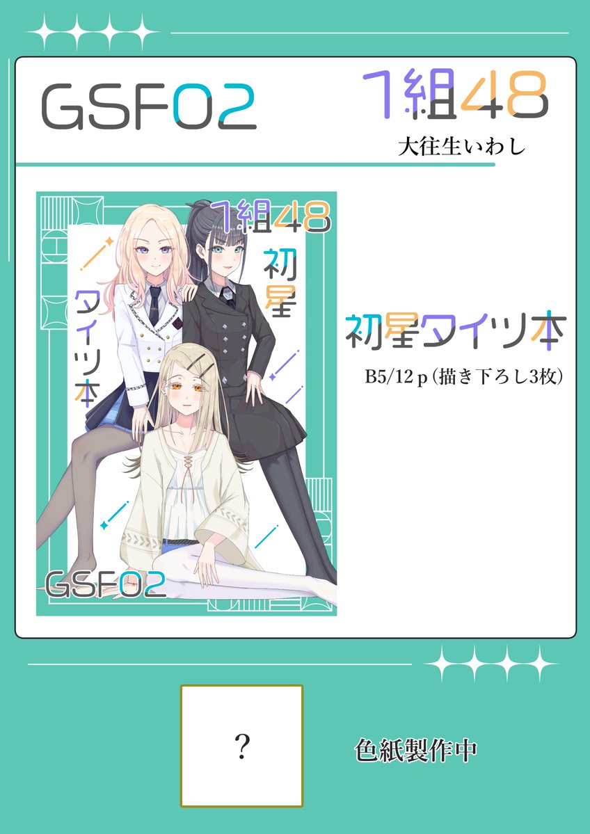 #GSF02 
11月16日(日)　学園スターフェスティバル02

大往生いわし 【1組48】
イラスト本 B5/12p（描き下ろし3枚）
広、星南、燕の3人のイラストが収録されてます！

色紙は数枚持っていけるように鋭意制作中です！

あと2つほど企画を考えていますので、明日のポストをお待ちください🙇‍♂️
