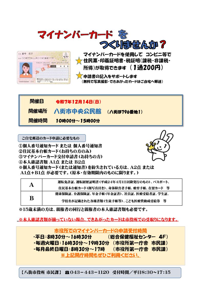 マイナンバーカード出張申請サポート】 日時：12/14（日）10:00～15:00