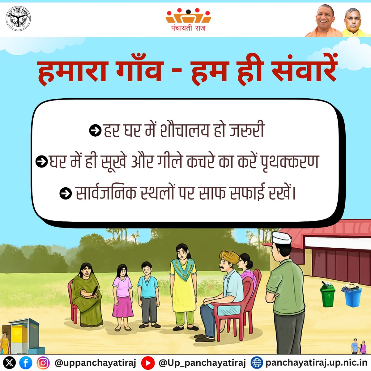 uppanchayatiraj's tweet image. हर घर में शौचालय हो, कचरे का सही प्रथक्करण करें और सार्वजनिक स्थलों पर सफाई रखकर स्वच्छ ग्राम का निर्माण करें।

#CleanVillage #HealthyIndia #UPPanchayatiraj #CleanIndiaMission #CleanPublicPlaces #SafeAndCleanIndia #SwachhBharatMission #MyCleanVillage