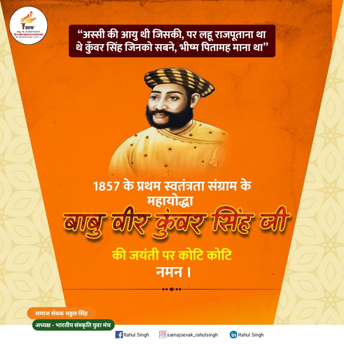 RahulSi01730842's tweet image. १८५७ के प्रथम स्वतंत्रता संग्राम के महनायक, ८० वर्ष की आयु में अंग्रेजी शासन का नींव हिलाने वाले, बिहार की शान अमर स्वतंत्रता सेनानी बाबू वीर कुंवर सिंह जी के जयंती पर कोटि कोटि नमन एवं विनम्र श्रद्धांजलि। #BSYM #DNH  #bsym_president 
#जय_हिंद_जय_भारत 🇮🇳🇮🇳 #हर_हर_महादेव 🚩🚩
