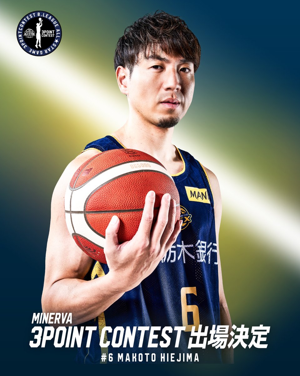 ALL-STAR】 #6 比江島選手、出場決定！ 1/17(土)に行われる「MINERVA
