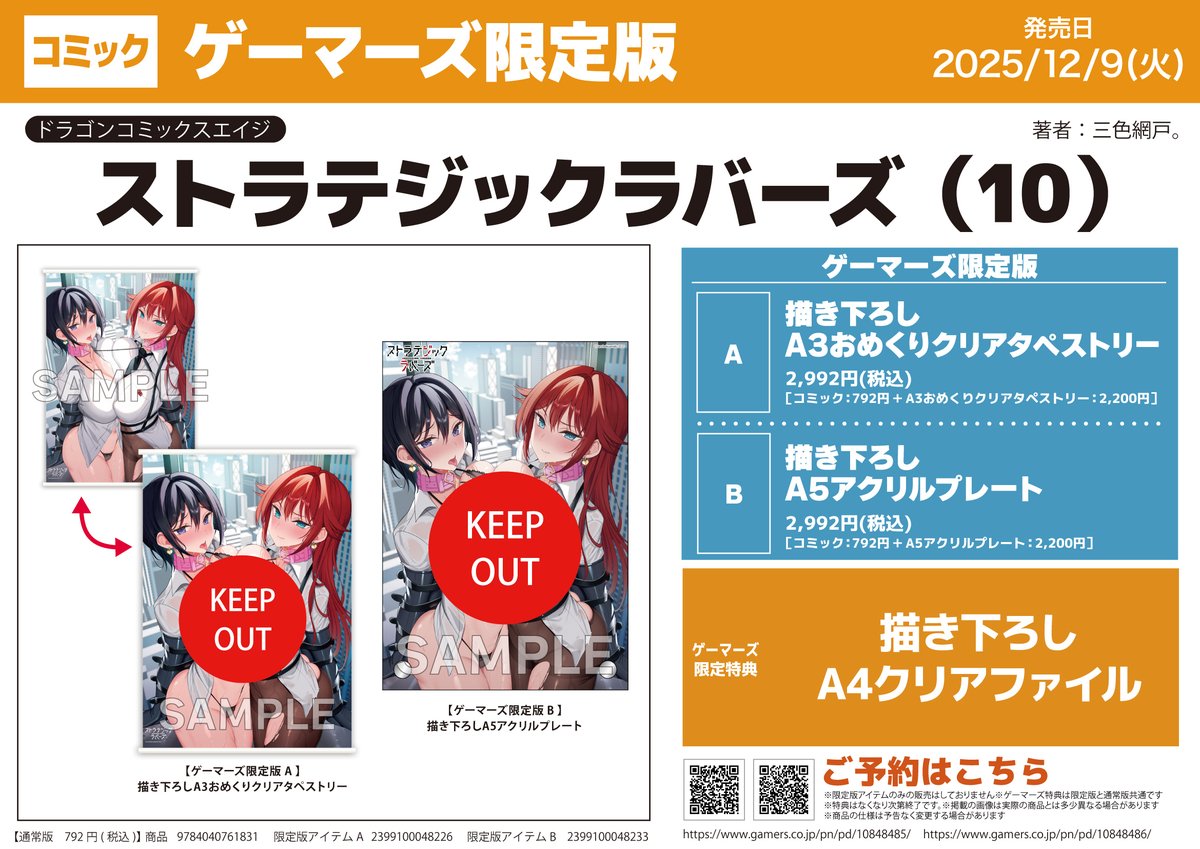 📚予約受付中📚/ 『ストラテジックラバーズ(10)』 〈ゲーマーズ限定版