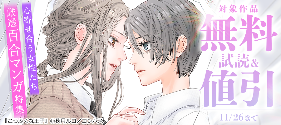 ☾‧𓂃 厳選.ᐟ.ᐟ百合マンガ特集₊˚ ⋆⁺☽₊。

対象作品が無料＆割引など🫧

𓊆 𝐋𝐢𝐧𝐞𝐮𝐩 𓊇
『こうふくな王子』
#秋月ルコ(<a href="/_luco/">秋月ルコ</a>)
『キマ紳士』
#椎名晴美(<a href="/ha6u3i2/">椎名晴美</a>)
『濾過する私』
#梅原うめ(<a href="/ume_kkmk/">梅原うめGLFes/D23</a>)
and more💭

🪷作品一覧を𝐜𝐡𝐞𝐜𝐤
bookwalker.jp/campaign/44678/