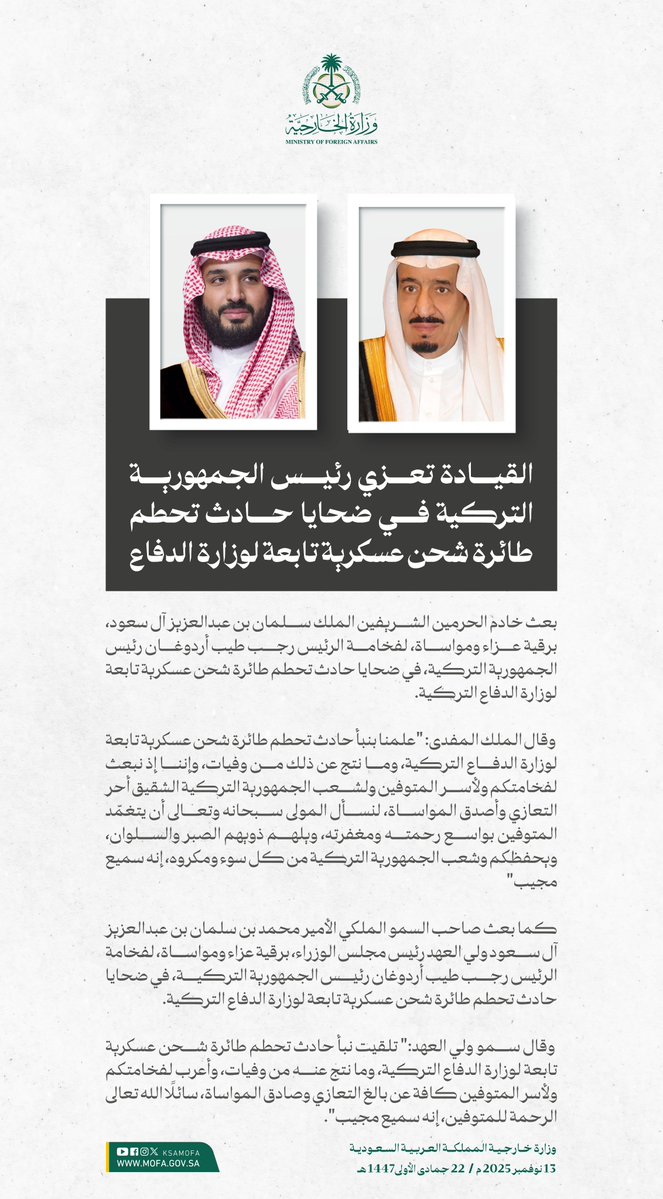 #خادم_الحرمين_الشريفين وسمو #ولي_العهد يُعزيان رئيس الجمهورية التركية في ضحايا حادث تحطم طائرة شحن عسكرية تابعة لوزارة الدفاع.