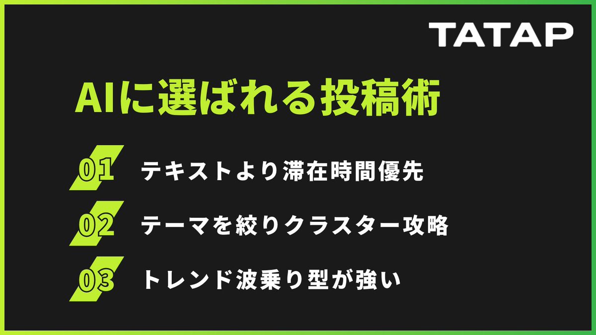 tatap_official's tweet image. 2026年を先取り！XのアルゴリズムAI「Grok」でコンテンツを「確実に届ける」新ルール
Xのアルゴリズムの正体、AI「Grok（グロック）」の仕組みを解説します。
＜内容＞
・Xのアルゴリズムが根本的に変わった理由
・Grok（グロック）とは何か？ 他
▼記事を読む
tatap.jp/knowledge/x-al…