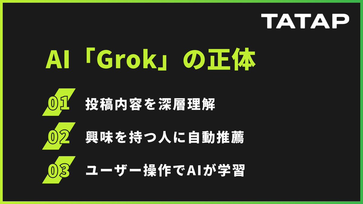 tatap_official's tweet image. 2026年を先取り！XのアルゴリズムAI「Grok」でコンテンツを「確実に届ける」新ルール
Xのアルゴリズムの正体、AI「Grok（グロック）」の仕組みを解説します。
＜内容＞
・Xのアルゴリズムが根本的に変わった理由
・Grok（グロック）とは何か？ 他
▼記事を読む
tatap.jp/knowledge/x-al…
