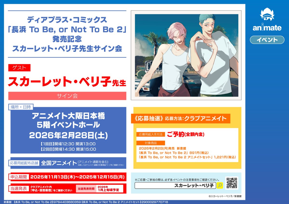 書籍イベント情報】 『ディアプラス・コミックス「長浜 To Be, or Not