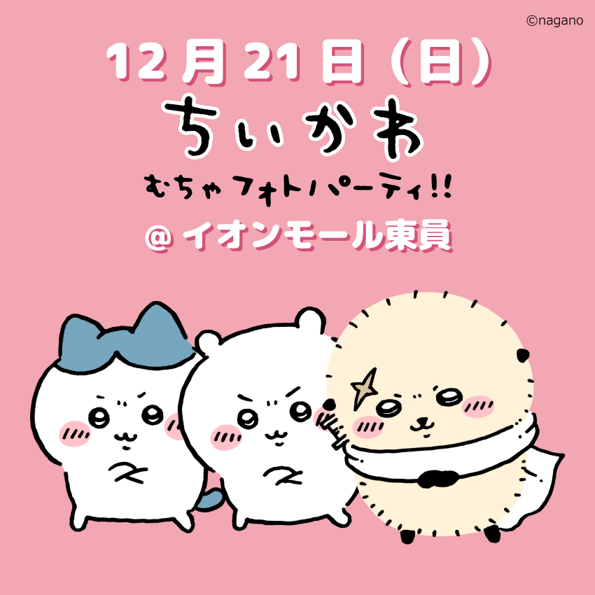 ちいかわグッズ公式 (@chiikawa_kouhou) / Posts / X