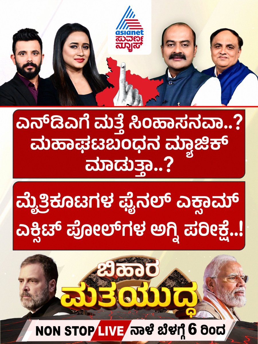 AsianetNewsSN's tweet photo. ಬಿಹಾರ್‌ ಮತಯುದ್ದ ವೀಕ್ಷಿಸಿ Non Stope Live ನಾಳೆ ಬೆಳಿಗ್ಗೆ 6ರಿಂದ 

#BiharElection #BiharElections2025
#BiharVotes #Polls #BiharElectionUpdates #AjitHanamakkanavar #PrasantNatu #KannadaNews #AsianetSuvarnaNews https://t.co/K8zfB2eA49