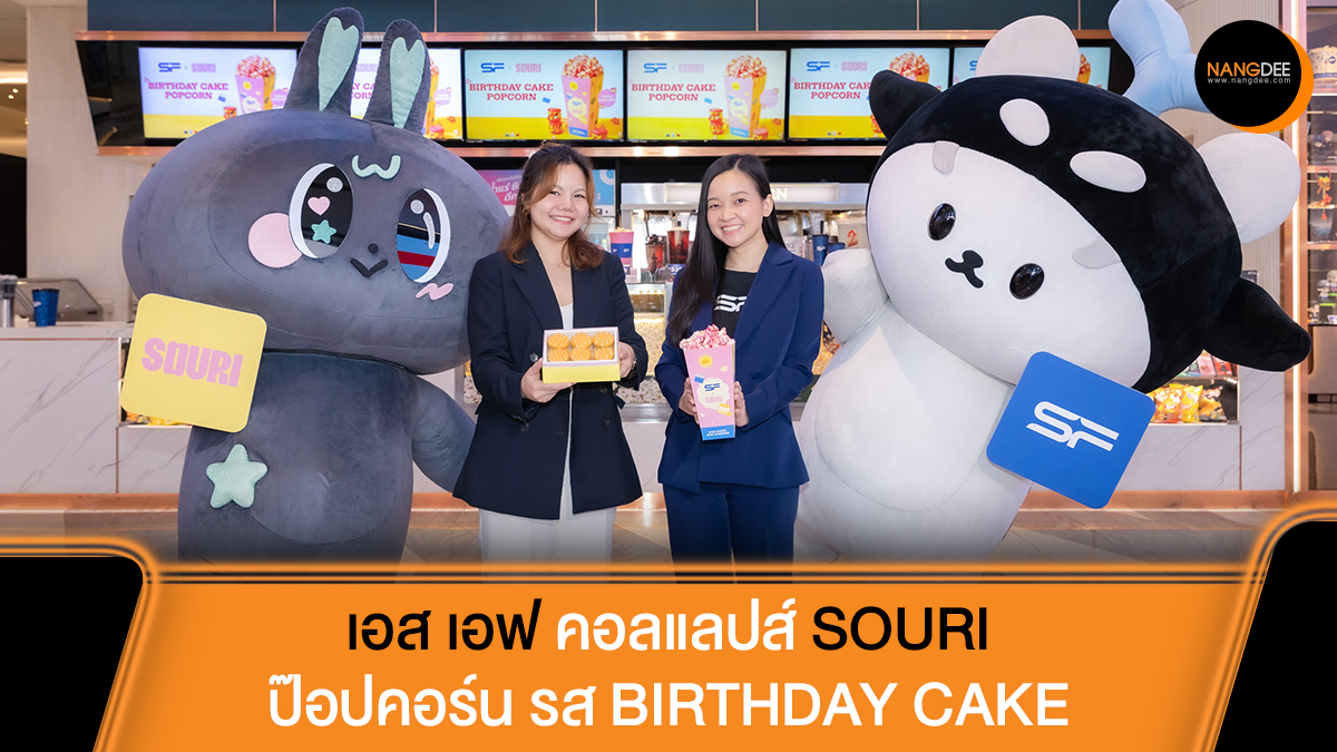 Nangdee's tweet image. เอส เอฟ คอลแลปส์ SOURI ครีเอท &quot;ป๊อปคอร์น รส BIRTHDAY CAKE&quot; มอบความหอมหวานส่งท้ายปี พร้อมชวนชิม &quot;แฟตการอง&quot; แรงบันดาลใจจากป๊อปคอร์น เอส เอฟ

อ่านข้อมูลเพิ่มเติมได้ที่ : nangdee.com/news/viewtopic…

#StaySweetStayScreened
#SOURI #SOURIBKK
#ดูหนังที่SF
#SFcinema
#Nangdeedotcom
