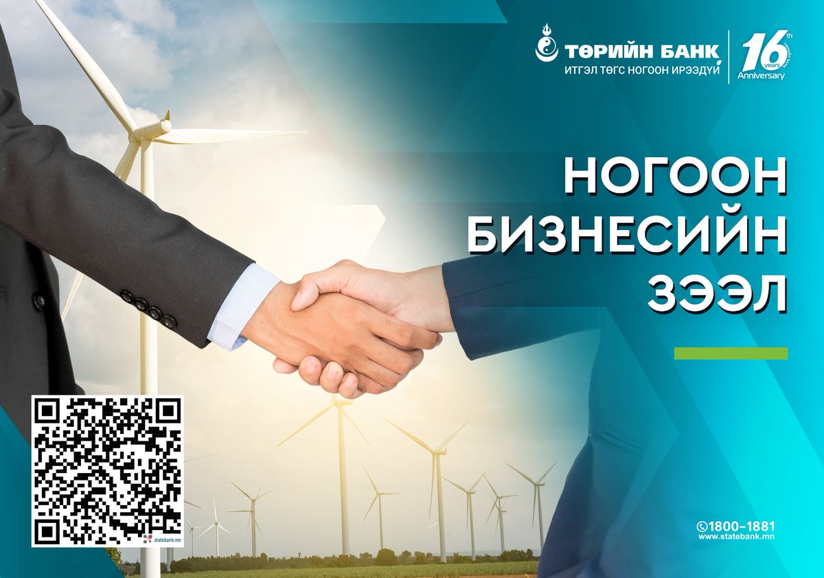 🌱 Go Green, Save Green! 🌱

Байгальд ээлтэй #ногоон бизнесийн зээлийг санал болгож байна.
💚--👤Ногоон бэлтгэн нийлүүлэгчийн зээл
💚--✍️Бизнесийн ногоон зээл

Дэлгэрэнгүй мэдээллийг:
➡️statebank.mn/sustainability…
-
☎️Лавлах утас: 1800-1881
-
#GreenLoan #НогоонЗээл
#ТОГТВОРТОЙ_ХӨГЖИЛ