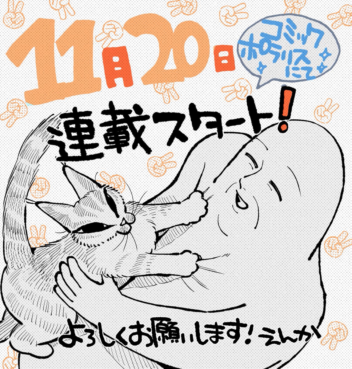 🧡😺新連載😺🧡
ねこのニヤ https://t.co/ReNpDF3JSb
11月20日からCOMICポラリスにて猫との日常をweb連載させていただきます✌️どうぞよろしくお願い致します😺