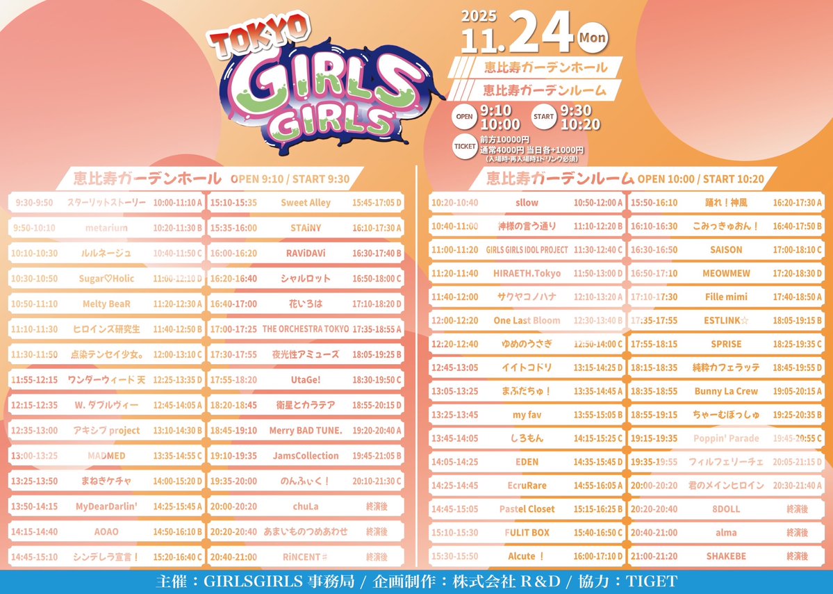 ＼✨TT解禁✨／
11/24(月祝)
TOKYO GIRLS GIRLS
@ 恵比寿ガーデンホール / 恵比寿ガーデンルーム

OP 9:10 / ST 9:30
OP 10:00 / ST 10:20
※変更の可能性あり

前方10000円 通常4000円 当日各+1000円(+1D)

チケットはこちら⬇️
tiget.net/events/437316

#GIRLSGIRLS #TGG