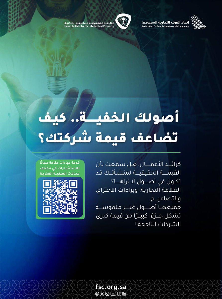رواد ورائدات الأعمال..
هل تعلمون أن نسبة كبيرة من قيمة الشركات تأتي من أصولها الخفية؟
اكتشف كيف تضاعف الأصول الخفية قيمة شركتك 
لخدمات عيادات الملكية الفكرية: ipclinic.saip.gov.sa
 #اتحاد_الغرف_السعودية