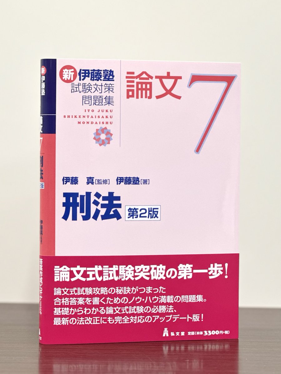 新伊藤塾試験対策問題集:論文 7冊セット 刑法 (新伊藤塾試験対策問題集-論文 7) | 伊藤 真, 伊藤塾 |本 | 通販