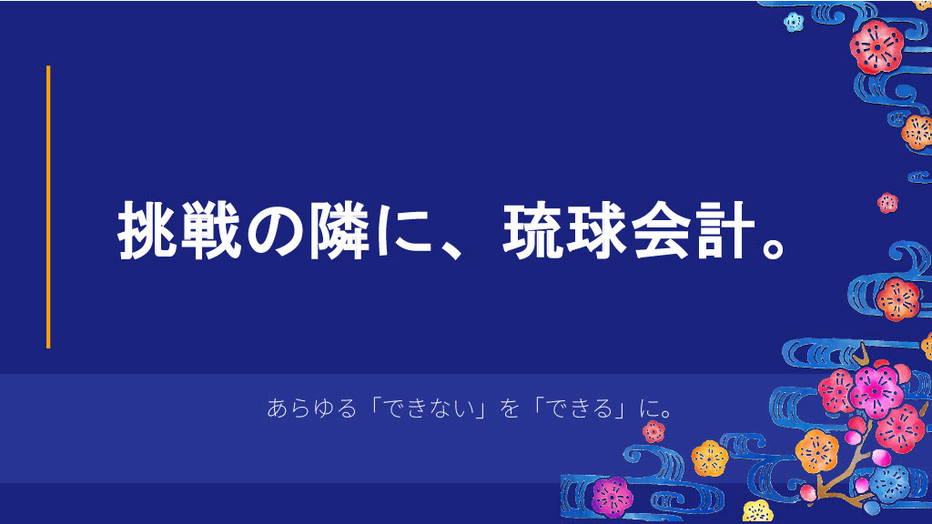 ryukyu_group's tweet image. 琉球会計のMVV（Mission・Vision・Value）について、各メンバーと共有することができました！
Mission
「沖縄を起点に、挑戦を共にし、成長と安心を支え続ける」
Vision
「挑戦があふれ、未来が広がる、活気ある島を創る」…