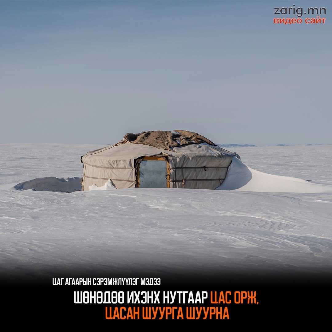 Цаг агаарын сэрэмжлүүлэг мэдээ: Шөнөдөө баруун болон төвийн аймгуудын нутгийн баруун хэсгээр, өдөртөө баруун аймгуудын нутгийн зарим газар, төвийн аймгуудын ихэнх нутгаар цас орж, цасан шуурга шуурна