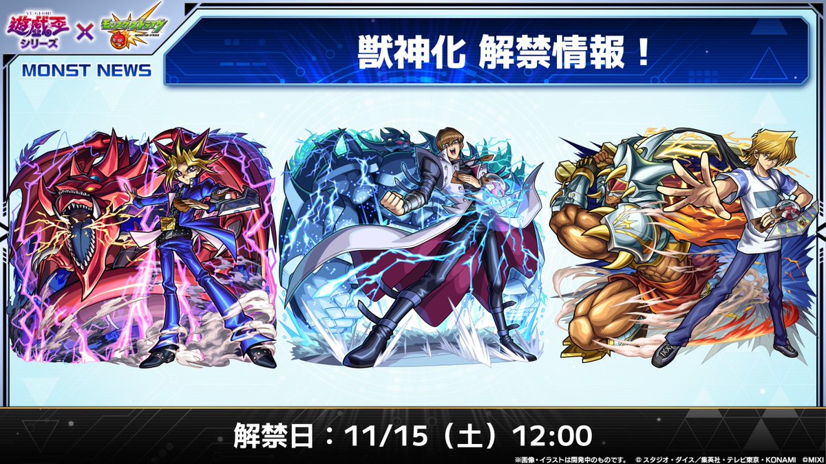 ◤◤アニメ「遊☆戯☆王」シリーズ×モンスト
　　　　　11/15 12時～コラボ第2弾開催◢◢
情報❶
✧コラボガチャに
【遊戯＆闇遊戯】【十代】【遊星】
達が登場！

✦第1弾キャラ獣神化解禁！

✧スターターパックには【ジャック】も！

monster-strike.com/news/20251113_…
#遊戯王 #yugioh #モンスト
