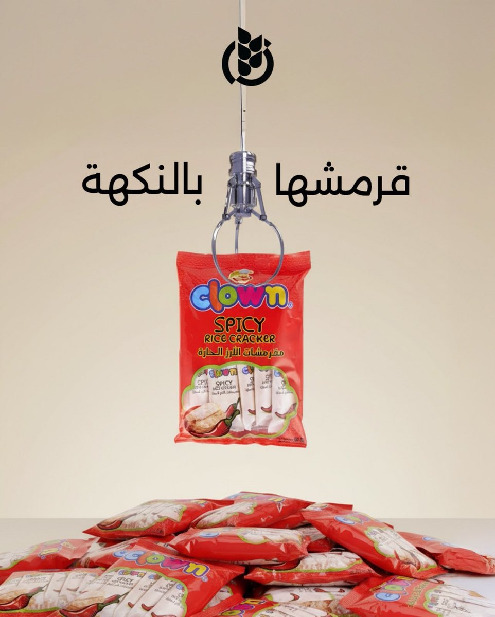 Image for the Tweet beginning: القرمشة قوية… والنكهة نارية! 🌶️🔥
جاهز