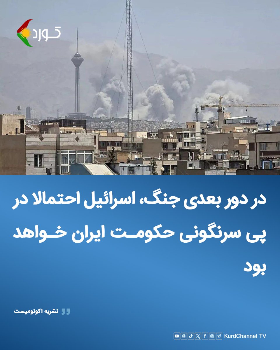 اکونومیست: در دور بعدی جنگ، اسرائیل احتمالا در پی سرنگونی حکومت ایران خواهد بود

نشریه اکونومیست با انتشار تحلیلی درباره وضعیت خاورمیانه، جنگ‌های این منطقه را «ناتمام» توصیف کرده و از احتمال دور بعدی حمله اسرائیل به ایران خبر داده است.
این نشریه چاپ بریتانیا در مقاله‌ای در تازه