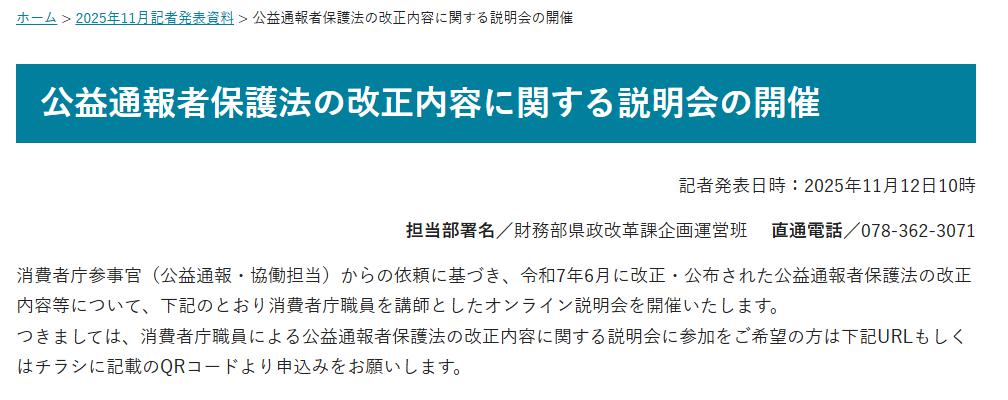 公益通報者保護法の改正内容の説明会に 消費者庁職員が講師で来神 兵庫