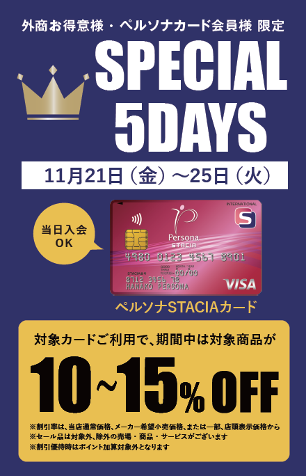 hakata_hankyu's tweet image. 博多阪急  SPECIAL 5DAYS
11月21日(金)～25日(火)

＼外商お得意・ペルソナカードならとってもお得な5日間！／
対象商品が当店通常価格から最大15％OFF！
（当日入会も可能）

▼詳しくはこちら
x.gd/nLcfc

#SPECIALDAYS #優待