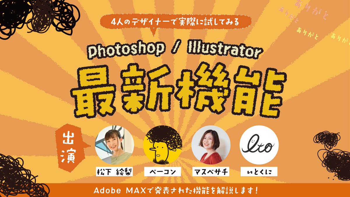 dogdog464646's tweet image. ＼今週、土曜日の昼間にデザイナー４人で生配信します！／

10月の #AdobeMAX で発表された新機能から私達の「推し機能」をライブで操作＆解説します！

後半ではXで話題の企画「デザインクイズチャレンジ」に挑戦します！（先月も大盛りあがりでした！）

「結局、この機能って仕事で使えるの？」…