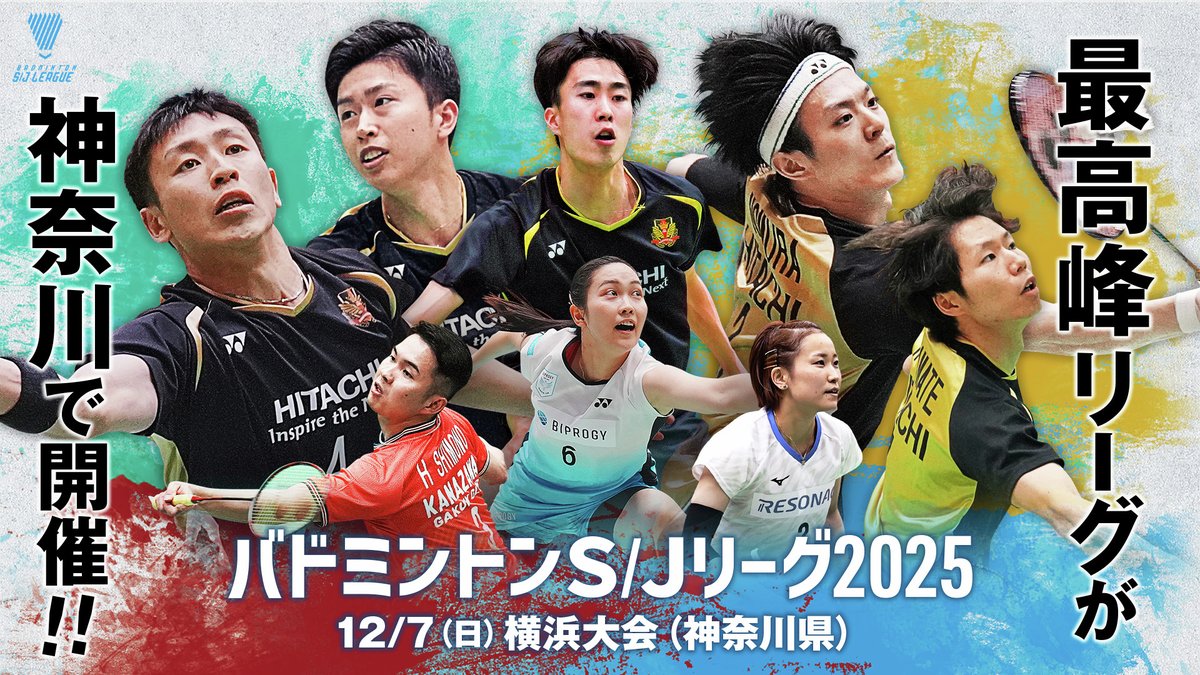 ＼11/21(金)〆切／
バドミントンS/Jリーグ2025横浜大会🏸
横浜市民50組100名ご招待✨

【女子】ＢＩＰＲＯＧＹ🆚レゾナック
【男子】日立情報通信エンジニアリング🆚金沢学院クラブ

📅12/7(日) 
🏟横浜武道館

詳細▼
city.yokohama.lg.jp/kanko-bunka/sp…

#SJリーグ
#横浜