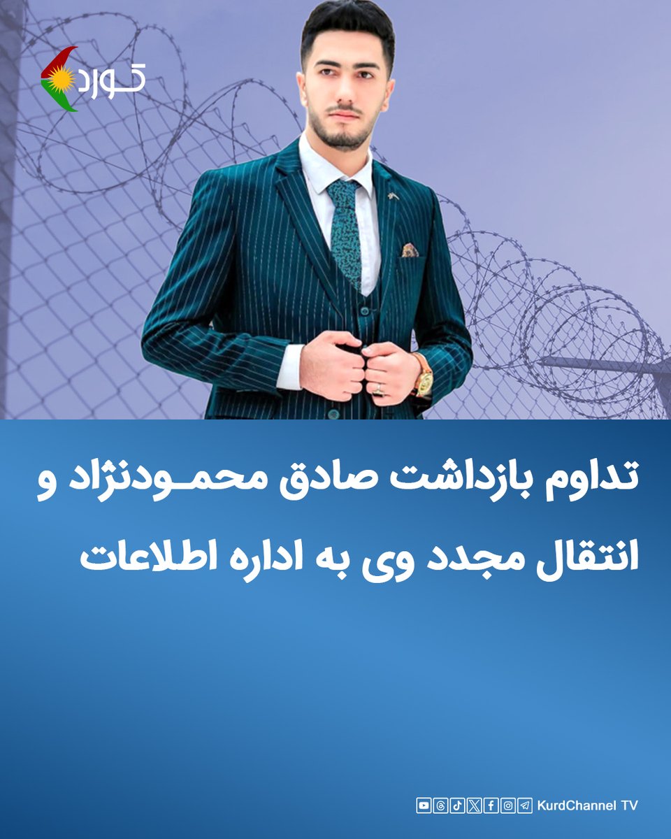 "صادق محمودنژاد" معترض آسیب‌دیده از اعتراضات سراسری ۱۴۰۱ و اهل پیرانشهر، پس از نزدیک به پنج ماه بازداشت در زندان نقده، مجددا روز دوشنبه ۱۹ آبان ۱۴۰۴ برای بازجویی به بازداشتگاه اداره اطلاعات ارومیه منتقل شد.

وی پیشتر در جریان جنگ ۱۲ روزه اسرائیل و ایران، توسط نیروهای اداره