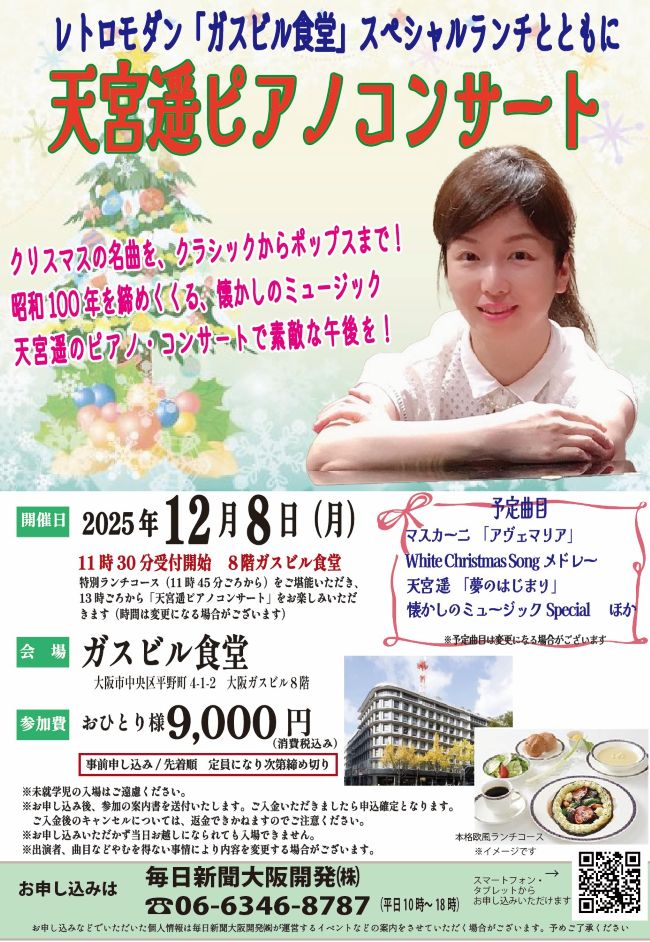 12/8（月）「天宮遥ピアノコンサート」開催🎹クリスマスの名曲をクラシックからポップスまで楽しみましょう🥰「ガスビル食堂」で特別ランチコースをご堪能いただいた後、ピアノコンサートで素敵な午後を🎵ご予約は06-6346-8787☎
mainichi-ok.com/concert/
＃天宮遥
＃ガスビル食堂
＃ピアノコンサート