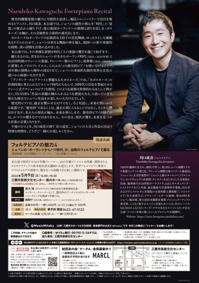 MusicMitaka's tweet image. 🎹新規公演🎹
川口成彦　フォルテピアノ・リサイタル 
2026年5/10（日）14時開演     
三鷹市芸術文化センター風のホール    
会員：2025年12/2（火）／一般：12/9（火） 
各日10時発売開始 
全席指定：S席4,500円　A席3,500円　O-70（70歳以上／A席限定）3,150円　U-23（23歳以下／A席限定）2,500円