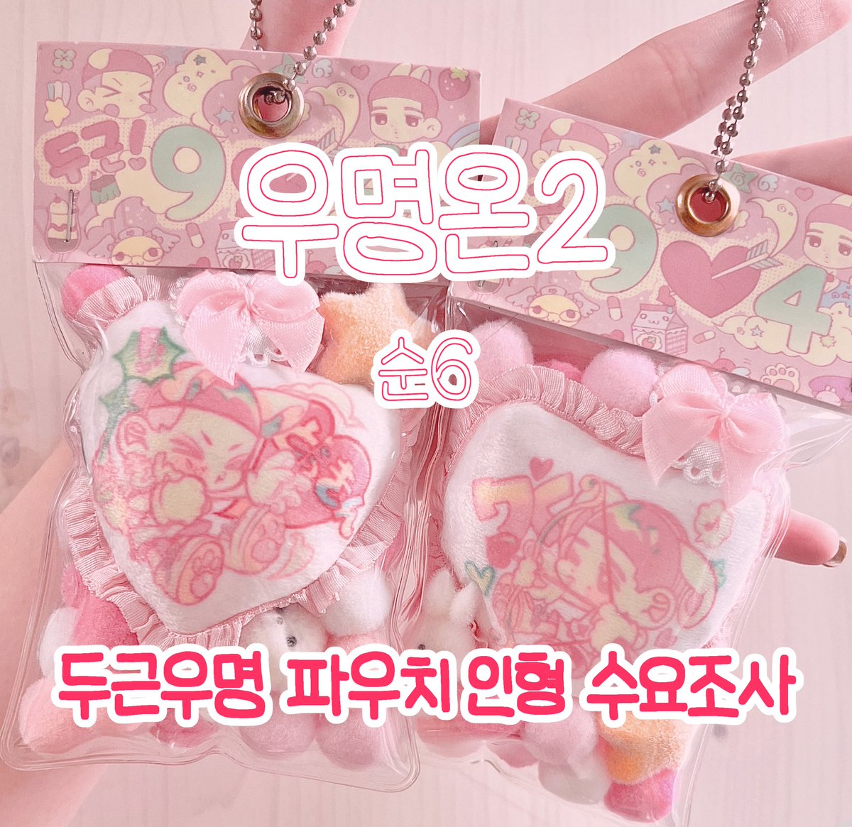 우명온2 
우명 파우치 인형 키링 수요조사입니다 9️⃣💘4️⃣
별건 없구요, ......귀엽습니다!
(25.11.13 - 25.11.24 00:00)

takemm.com/demand/view/72…