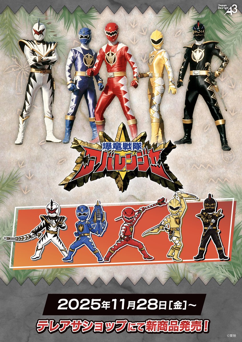 🦖新商品情報🦕 『#爆竜戦隊アバレンジャー』の新商品が発売決定