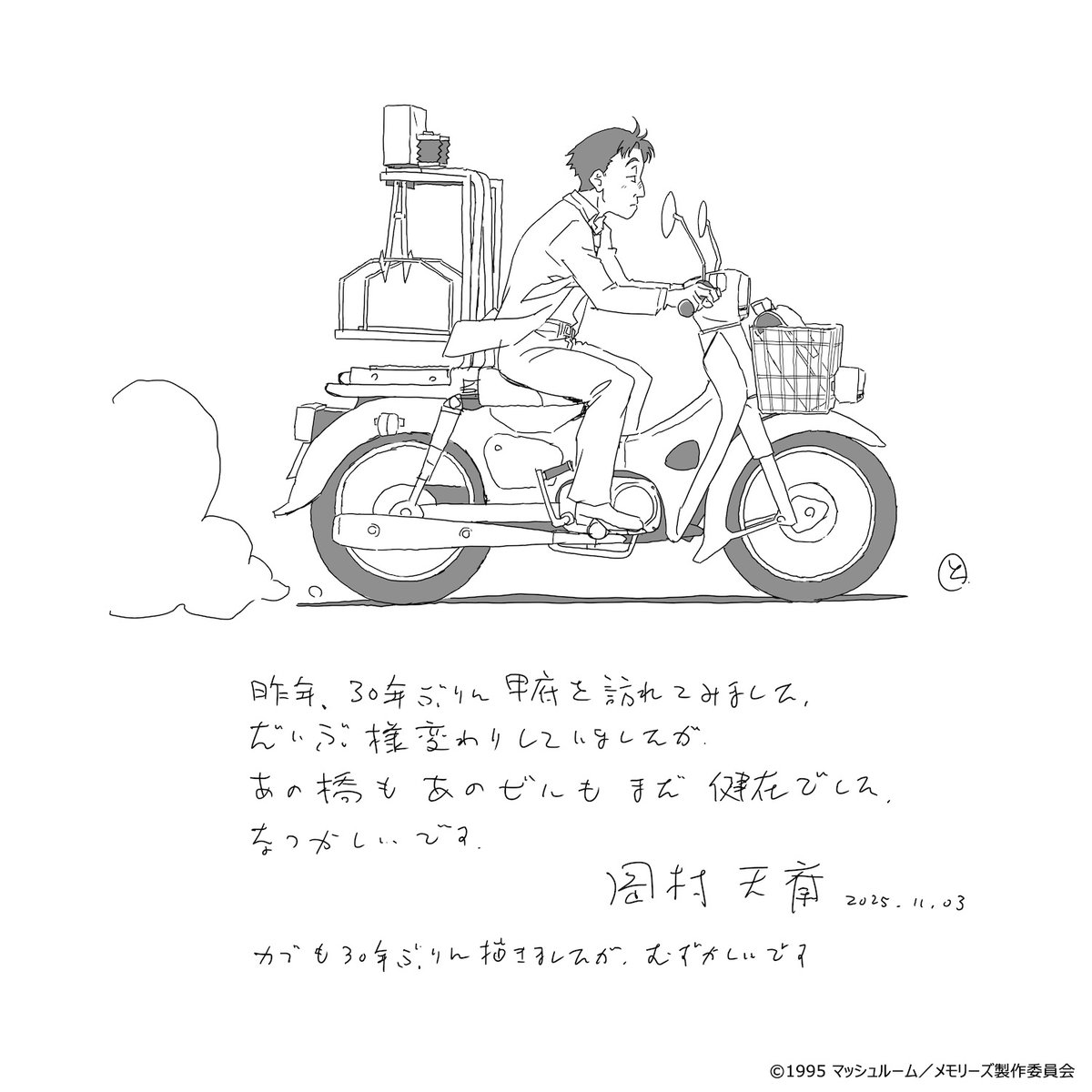 【『MEMORIES』4Kリマスター版上映】
30周年ビジュアル解禁&amp;スタッフコメント到着！！

『MEMORIES』公開30周年記念！これまでのアートワークを再構成し完成した豪華なビジュアルが解禁！
さらに、岡村天斎氏（EPISODE.2「最臭兵器」監督）よりコメントが到着！