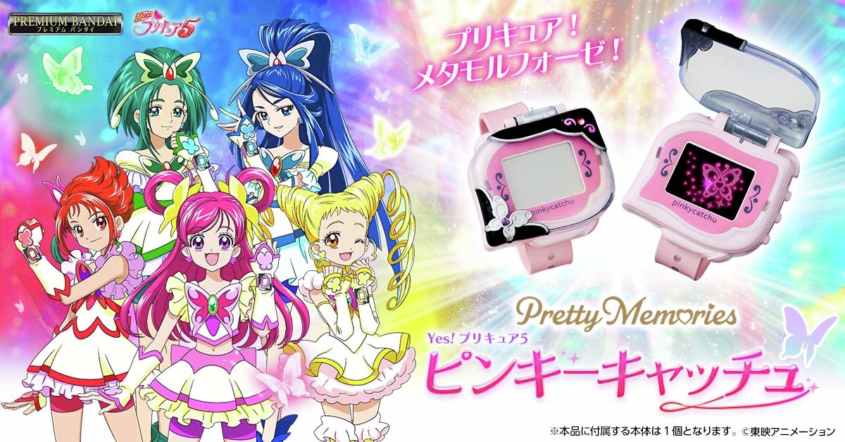 PrettyMemories Yes！プリキュア5 ピンキーキャッチュ」が 明日23時で