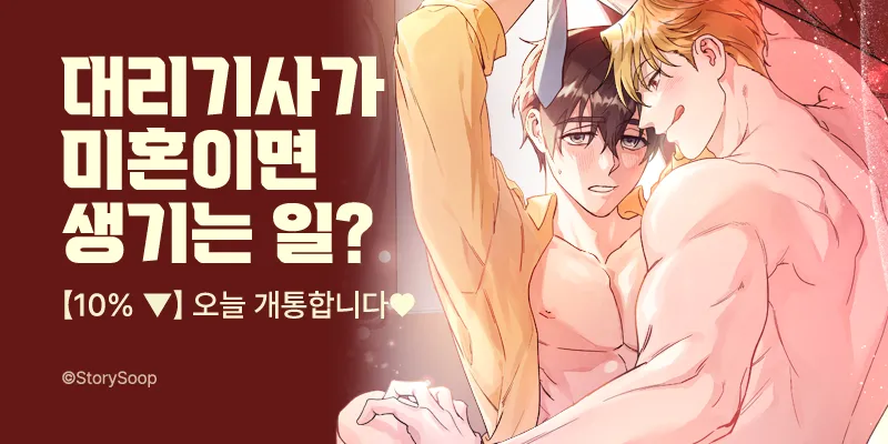 "처음이라면, 잘생긴 남자랑 하는 게 좋지 않을까?"😏

마법 마차 대리기사 일을 하던 중
수상한(?) 의뢰를 받게 되는데...! 

[할인] <대리기사가 미혼이면 생기는 일>  OPEN!
➡️ bit.ly/4nSNbGZ