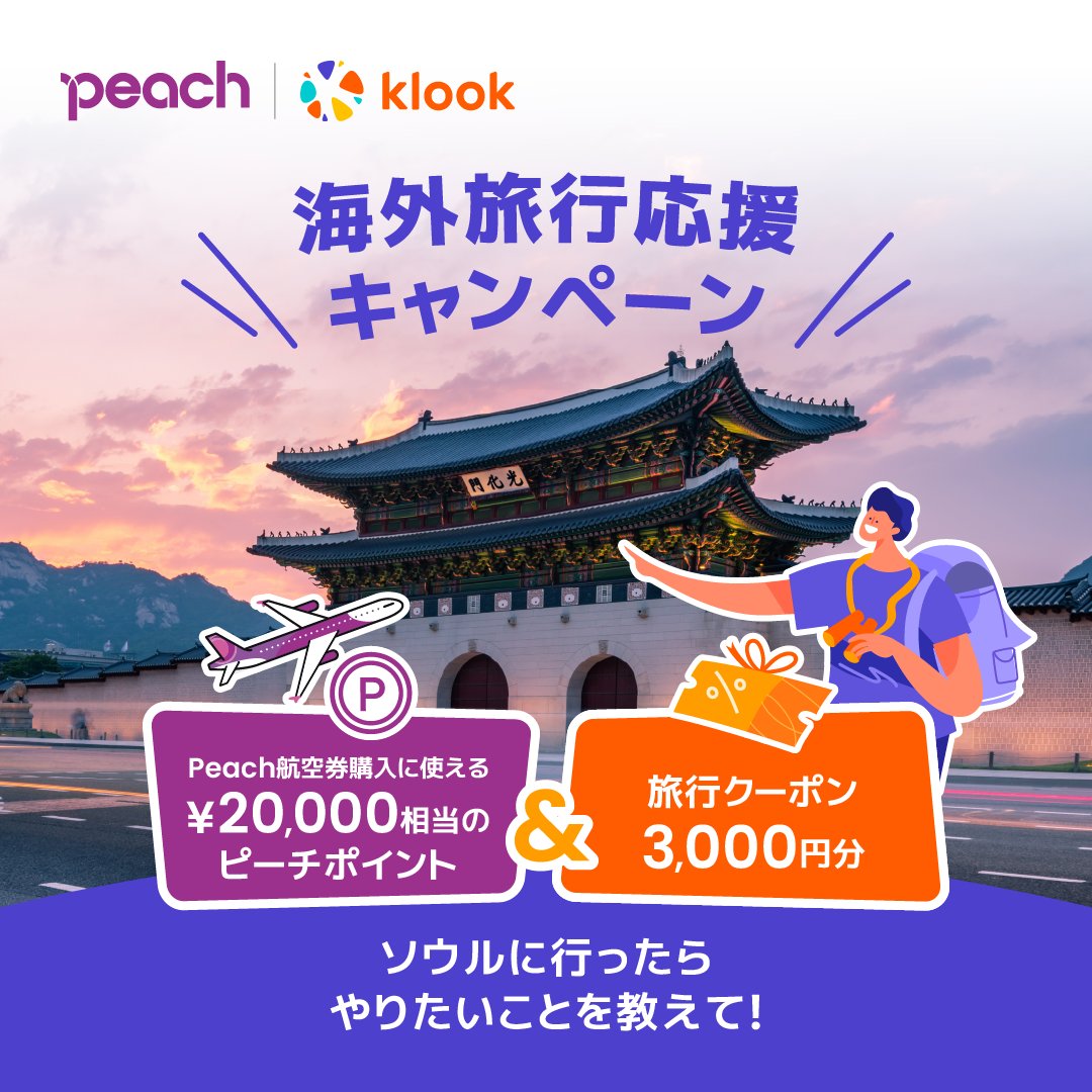 公式】Peach (@Peach_Aviation) / Posts / X