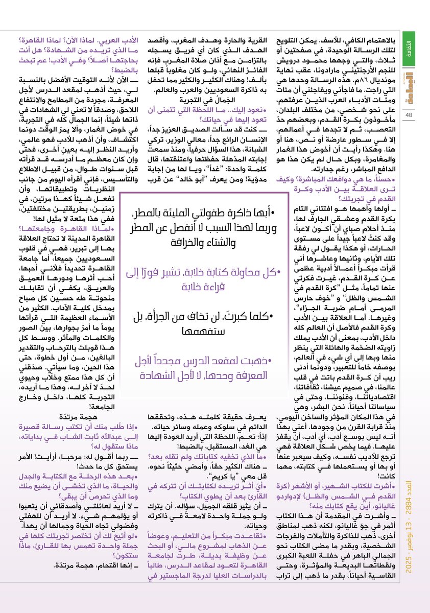 الحوار - علي مكي.
الروائي الذي حوّل شغفه بكرة القدم إلى كتاب ..
عبد الله ثابت:
 الأمير خالد الفيصل وقف إلى جانبي حين كنت وحيداً .

alyamamahonline.com/3979

<a href="/AbdullahThabit/">عبدالله ثابت</a> 

<a href="/ali_makki2/">علي مكي</a>