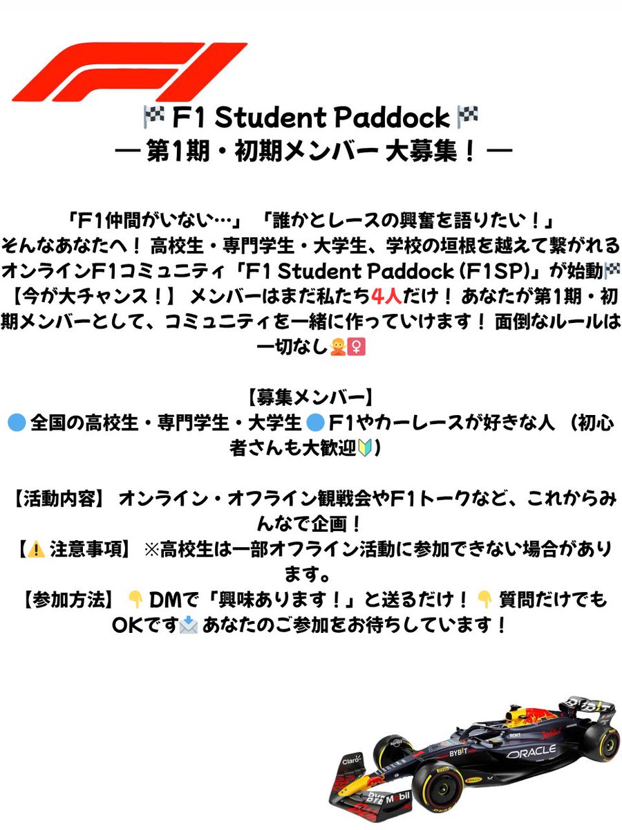 Student_Paddock's tweet photo. 🏁F1 Student Paddock始動！🏁 全国の高校生・専門学生・大学生、F1仲間集まれー！
メンバーまだ4人！あなたが第1期生✨ オンラインで一緒にF1を語り、活動を企画しよう！初心者🔰も大歓迎！
👇DMで「興味あり！」で参加！
#F1 #F1jp #F1観戦 #学生サークル #メンバー募集 #大学生 #高校生 #専門学生 https://t.co/EqBn8P8pAF