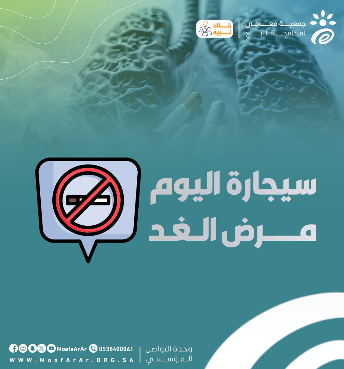 سيجارة اليوم , مرض الغد
#خلك_نبيه