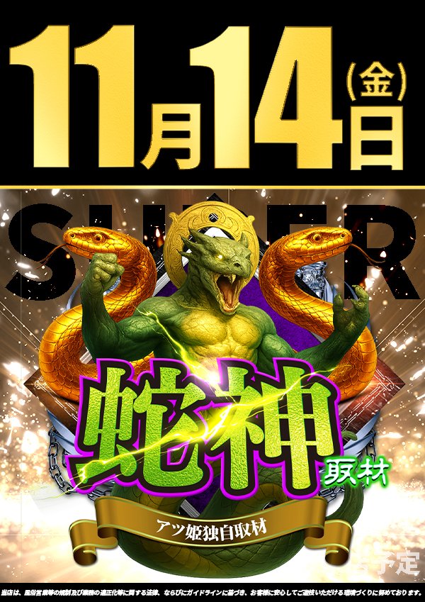 11月14日（金） 11月14日・15日・16日 全国パチンコ・パチスロ