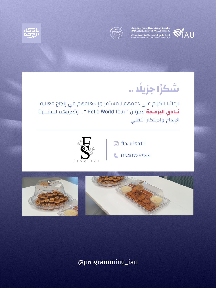 Programming_IAU's tweet image. تقديرٌ يليق بالعطاء لرعاتنا الكرام على إسهامهم في إنجاح فعالية Hello World Tour، وتعزيزهم لمسيرة نادي البرمجة نحو الإبداع والابتكار التقني 💻

#IAU_CCSIT #CCSIT_CLUBS 
#جامعة_الإمام_عبدالرحمن_بن_فيصل