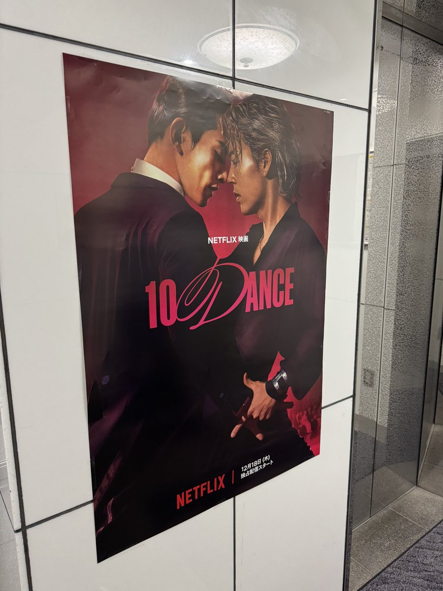 Netflix映画『10DANCE』 ポスターが届きました✨ ハセベビルの