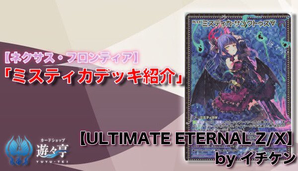 遊々亭- Z/X(ゼクス)担当 (@yuyutei_zx) / Posts / X